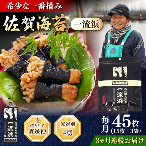 [全3回定期便]佐賀海苔 一流浜 一番摘み「無選別品」4切15枚×3袋(計9袋) / 海苔 のり 定期便 / 佐賀県 / 佐賀海苔一流浜 