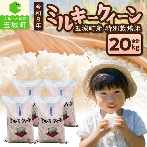 令和8年産 ミルキークイーン 20kg お米 白米 精米