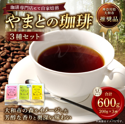 やまとの珈琲 3種セット ( 泉の森ブレンド ・ ふれあいの森ブレンド ・ ゆとりの森 ) コーヒー 珈琲 coffee COFFEE 焙煎 コーヒー粉 ドリップコーヒー 贈り物 ギフト 詰め合わせ 詰合せ 飲み比べ セット