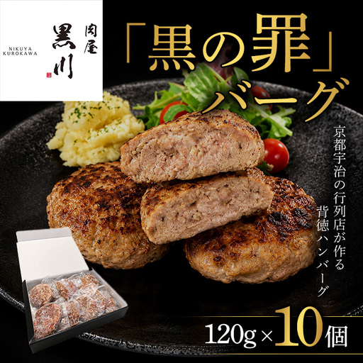 肉屋黒川「黒の罪」バーグ(120g×10個) ハンバーグ 肉屋黒川 冷凍 個包装 牛肉 豚肉 合挽き 独自配合 惣菜 生ハンバーグ 小分け 焼くだけ [uj-FU001][ミレ二アルズ]