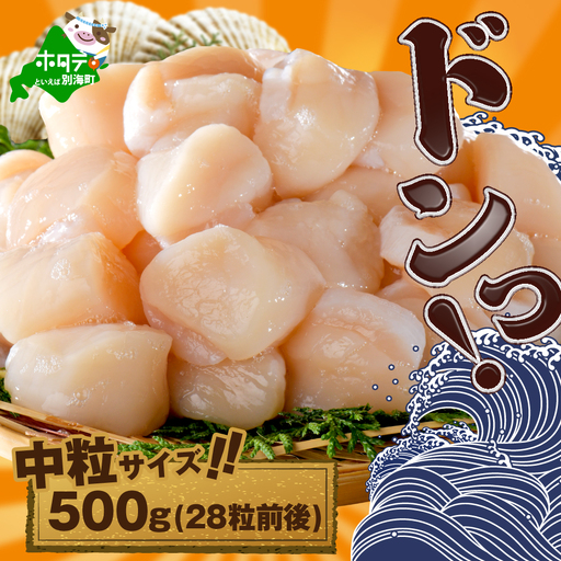 北海道産中粒ホタテ(4Sサイズ)500g