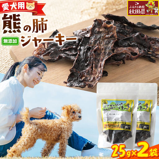 ジビエ 愛犬用 熊の肺ジャーキー 25g 2袋