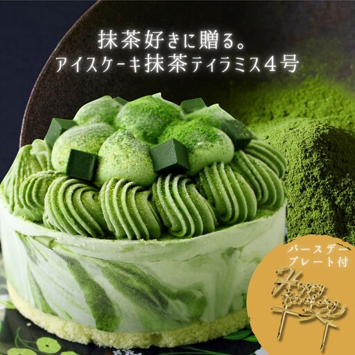 アイスケーキ 抹茶ティラミス4号 0105-016-S07