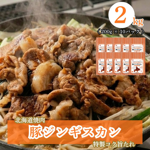 北海道焼肉 豚ジンギスカン 2kg (200g×10パック)