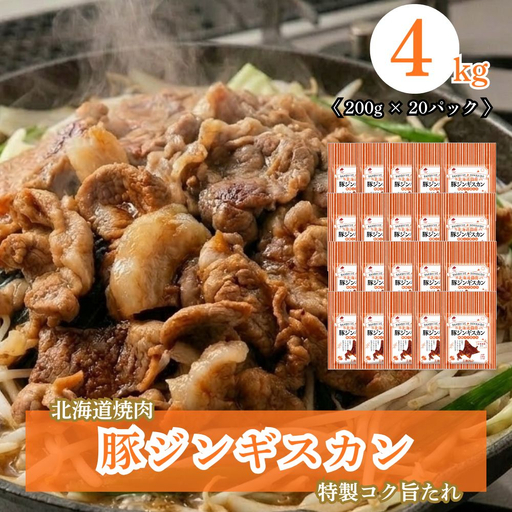 北海道焼肉 豚ジンギスカン 4kg (200g×20パック)