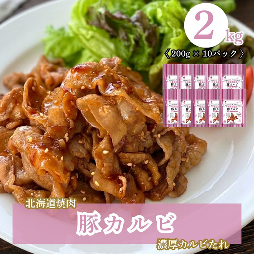 北海道焼肉 豚カルビ濃厚カルビたれ 2kg (200g×10パック)