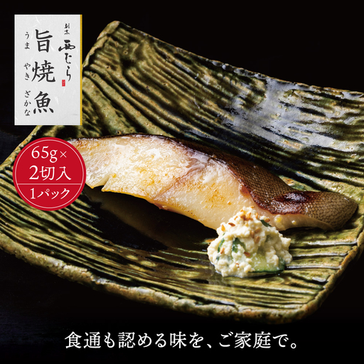 ミシュラン二つ星割烹「西むら」の直伝メニュー 旨焼魚(うまやきざかな)西京味噌味・銀鱈(ぎんだら) 約65g×2切入 1パック│銀ダラ西京漬け 切り身 小分け パック 冷凍 味付け 西京白味噌 和食 弁当 おかず 焼くだけ