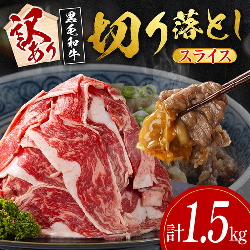 14営業日以内出荷 訳あり 宮崎県産 黒毛和牛 切り落とし スライス 計1.5kg D162-S-14D