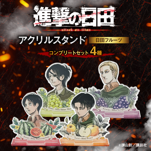進撃の巨人　日田フルーツアクリルスタンド　コンプリート4種セット[ARBV009]