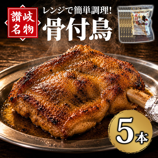 讃岐名物!骨付鳥(5本・1本230g) 骨付き鶏 国産 鶏肉 調理済み 惣菜 [man377-B][株式会社三和プロセス]