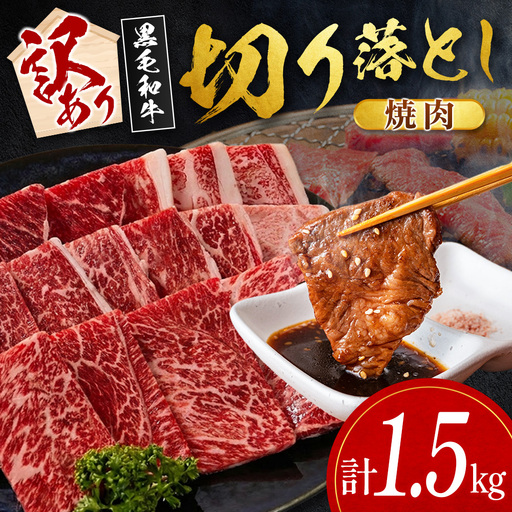 10日以内出荷 訳あり 宮崎県産 黒毛和牛 切り落とし 焼肉 計1.5kg D162-Y-10D
