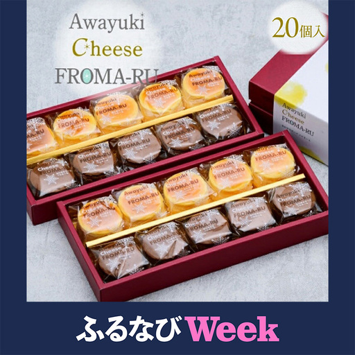 [ふるなびWEEK対象]あわゆきチーズ フロまーる 半熟チーズケーキ プレーン&チョコ(20個入り)[地場産品]