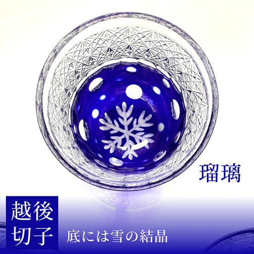 越後切子 ぐい呑み 1個 [瑠璃]牡丹雪 越後湯沢の雪 飯田江里子 切子 グラス 酒杯 日本酒 工芸品