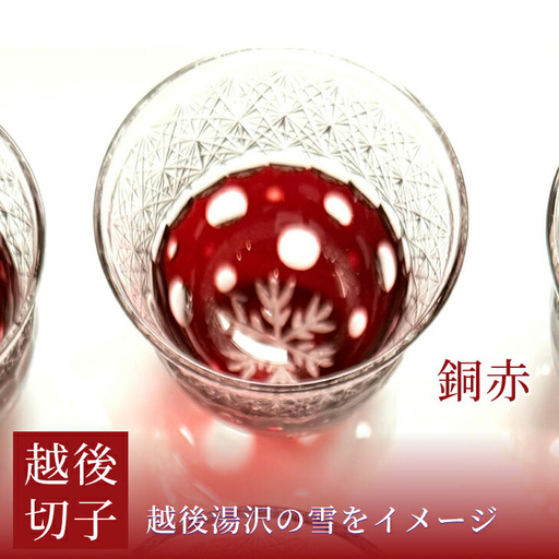 越後切子 ぐい呑み 1個 [銅赤]牡丹雪 越後湯沢の雪 飯田江里子 切子 グラス 酒杯 日本酒 工芸品