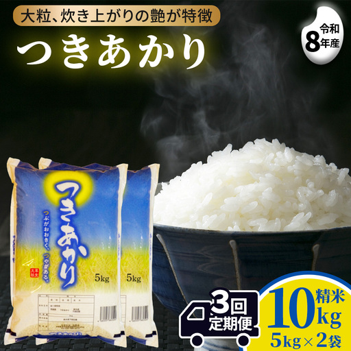 ≪新米≫ 【 3ヵ月定期便 】つきあかり 10kg ×3回 令和8年産 精米 (AX075)