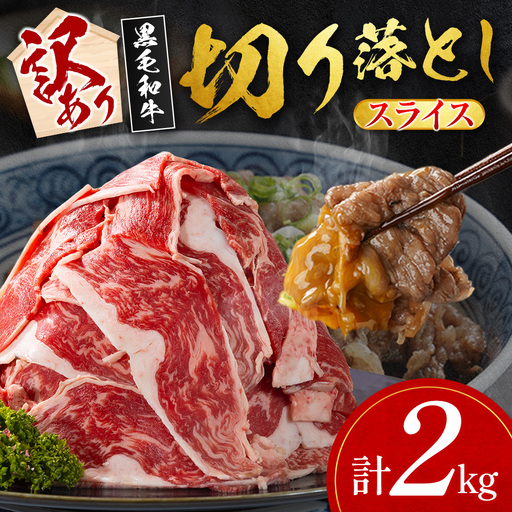 10日以内出荷 訳あり 宮崎県産 黒毛和牛 切り落とし スライス 計2kg E270-S-10D