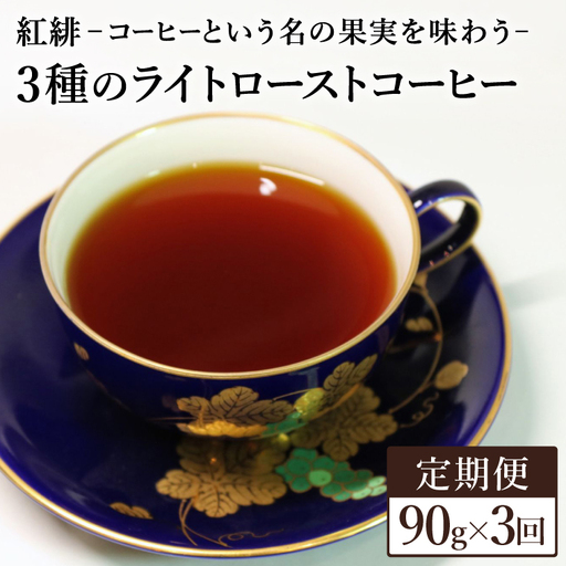 [定期便]ライトローストコーヒー豆・粉 30g×3種x3ヶ月