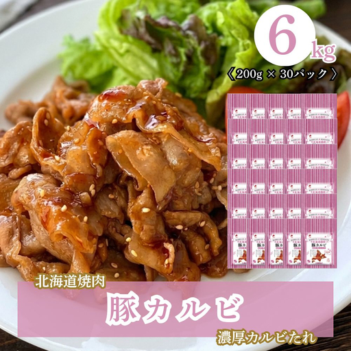 北海道焼肉 豚カルビ濃厚カルビたれ 6kg (200g×30パック)
