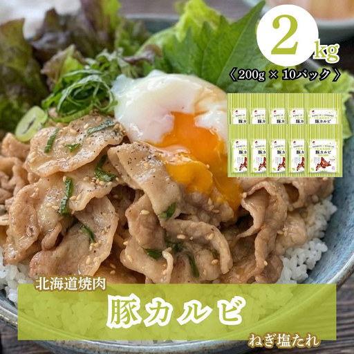 北海道焼肉 豚カルビねぎ塩たれ 2kg ( 200g × 10パック )