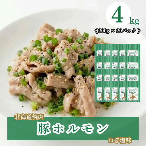 北海道焼肉 豚ホルモンねぎ塩味 4kg ( 200g × 20パック )