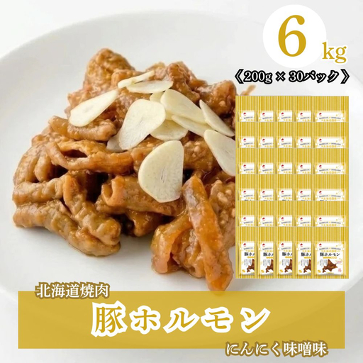 北海道焼肉 豚ホルモンにんにく味噌味 6kg ( 200g × 30パック )