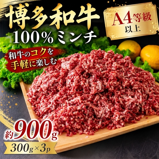 この味プレミアム！【A4～A5】博多和牛100%ミンチ 約900g（300×3P）CP080c