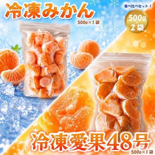 冷凍みかん 1袋 (500g) & 冷凍愛果48号 1袋 (500g) セット みかん