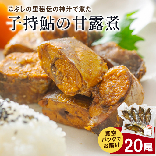 1尾ずつ個包装!こぶしの里秘伝の神汁で煮た子持鮎の甘露煮20尾 アユ 鮎 甘露煮 子持ち鮎