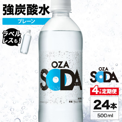 【4ヶ月定期便】OZA SODA 強炭酸水 プレーン 500ml 24本 | ペットボトル ラベルレス エコ 無糖 割り材 ソーダ割り ハイボール