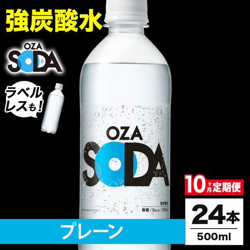 【10ヶ月定期便】OZA SODA 強炭酸水 プレーン 500ml 24本 | 炭酸水 割り材