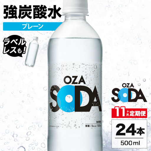 【11ヶ月定期便】OZA SODA 強炭酸水 プレーン 500ml 24本 | 炭酸水 割り材 ※2026年10月～発送