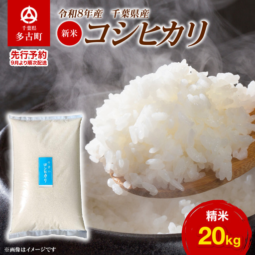 【先行予約・9月より順次配送】令和8年産 千葉県産 コシヒカリ 精米20kg TAKA010