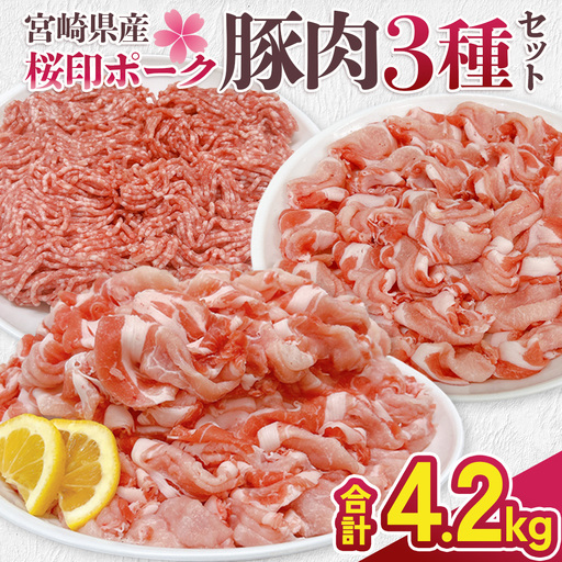 宮崎県産 豚肉 桜印ポーク 3種セット (ロースまたは肩ロース / 切り落とし / ミンチ) 合計4.2kg 小分け 冷凍 国産 送料無料 九州産 肉 お肉 豚 詰め合わせ