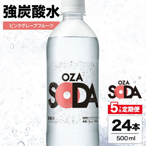 【5ヶ月定期便】OZA SODA 強炭酸水 ピンクグレープフルーツ 500ml 24本 | 炭酸水 割り材 ※2026年10月～発送