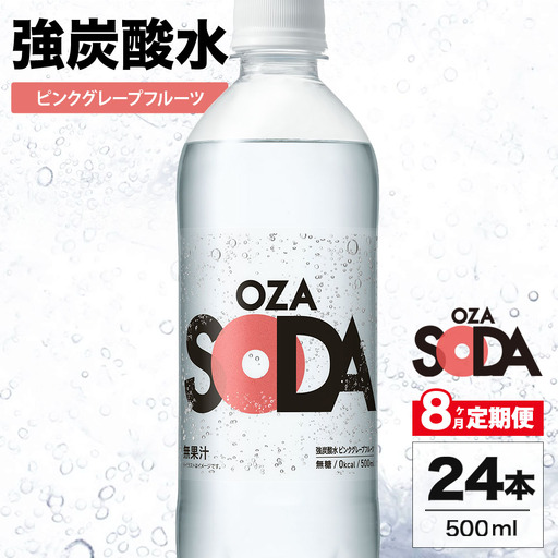 【8ヶ月定期便】OZA SODA 強炭酸水 ピンクグレープフルーツ 500ml 24本 | ペットボトル 無糖 フレーバー 割り材 ソーダ割り ハイボール