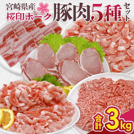 宮崎県産 豚肉 桜印ポーク5種セット (ローススライス / ロースまたは肩ロースカツ / バラ焼肉 / 切り落とし / ミンチ) 合計3kg 小分け 冷凍 国産 送料無料 九州産 肉 お肉 豚 詰め合わせ