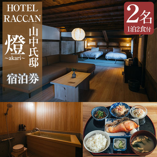 [1泊2食付 ペア 宿泊券]HOTEL RACCAN 山中氏邸 「燈 - akari -」 国内 九州 鹿児島 志布志 旅行券 宿泊券 チケット 旅行 温泉 食事付 ホテル wa65-001