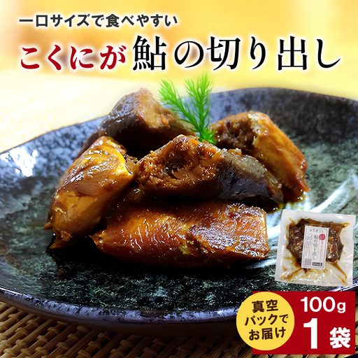 こぶしの里オリジナル甘露煮こくにが鮎の切り出し100g 1袋 鮎 川魚 おつまみ