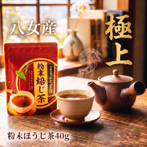 粉末ほうじ茶 40g 八女茶 NME