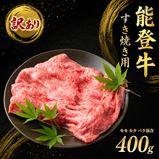 すき焼き 400g 訳あり モモ カタ バラ 牛肉 肉 石川県 天狗中田本店