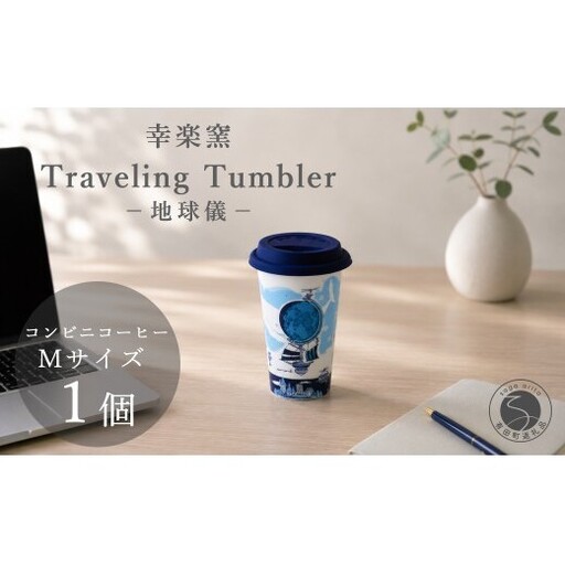 有田焼 Traveling Tumbler / 地球儀 トラベリングタンブラー[幸楽窯 / YUIKA Lab]コンビニコーヒー コーヒータンブラー タンブラー Mサイズ フタ付 カップ コップ 食器