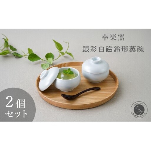 有田焼 銀彩白磁鈴形 蒸碗 蓋付き 2個 セット [幸楽窯 / YUIKA Lab] 和食器 小鉢 スープ碗 デザート 正月 ハレの日 お祝い膳 食器