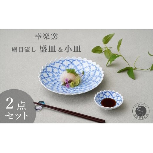 有田焼 涼を呼ぶ 伝統文様「網目流し」盛皿&小皿 セット [幸楽窯 / YUIKA Lab] 職人復刻の夏の器 涼しげ 器 サラダ皿 和モダン 小皿 食器