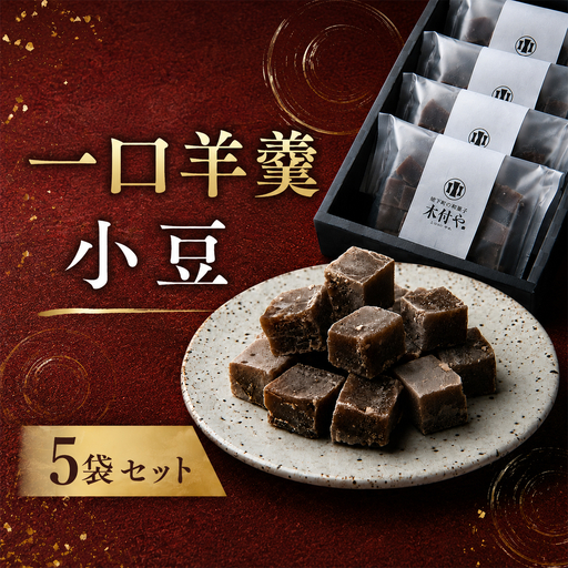 羊羹 一口 和菓子 お菓子 ギフト お取り寄せ / 一口羊羹(小豆)5袋セット[和菓子 木付や] [117-021]
