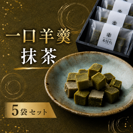 羊羹 一口 和菓子 お菓子 ギフト お取り寄せ / 一口羊羹(抹茶)5袋セット[和菓子 木付や] [117-022]
