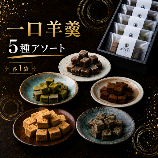 羊羹 一口 5種 アソート 和菓子 お菓子 ギフト お取り寄せ / 一口羊羹(アソート) 5種 各1袋セット[和菓子 木付や][117-023]
