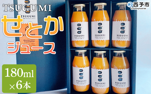 予約受付[TSUGUMI せとかジュース 180ml×6本] 『2027年4月から順次発送』果汁 搾汁 糖度 フレッシュ 濃厚 柑橘 みかん ミカン オレンジ 新鮮 ジュース 飲み切り 飲みきりサイズ 瓶 ソフトドリンク 飲んで応援 特産品 ひさしげ農園 愛媛県 西予市[常温]MHS0021