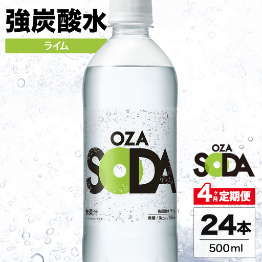【4ヶ月定期便】OZA SODA 強炭酸水 ライム 500ml 24本 | 炭酸水 割り材 ※2026年10月～発送