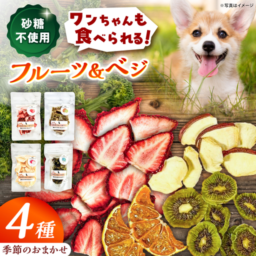 [砂糖不使用]季節のワンだフルーツ&ベジ4種 / ドライフルーツ 恵那市/サンフレンズ[AUFL003] ドライフルーツ