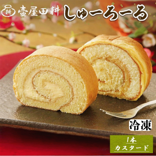 [スピード発送] しゅーろーる 1本 カスタード 冷凍